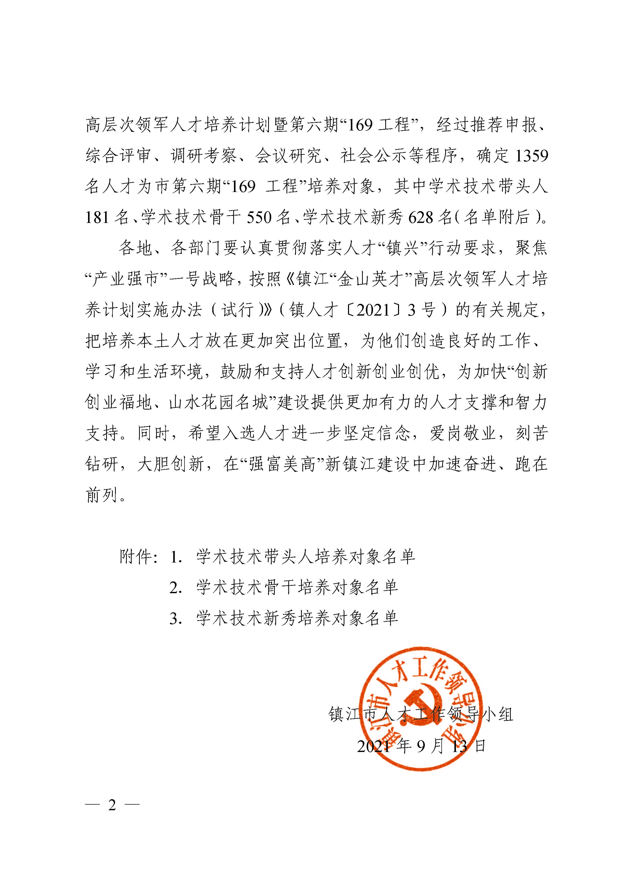 ���˲š�2021��4��  �����ڡ�169���̡���ѡ֪ͨ(1)(4)(7)_ҳ��_02.jpg